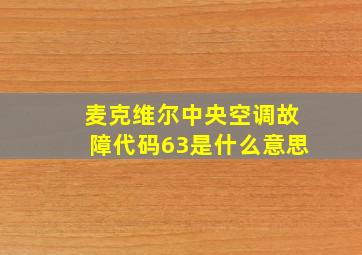 麦克维尔中央空调故障代码63是什么意思