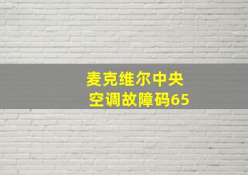 麦克维尔中央空调故障码65