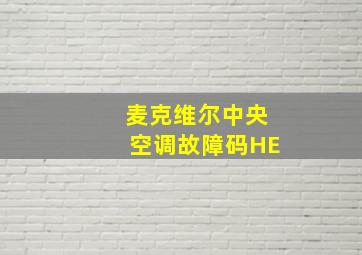 麦克维尔中央空调故障码HE