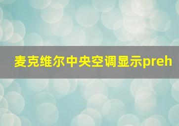 麦克维尔中央空调显示preh