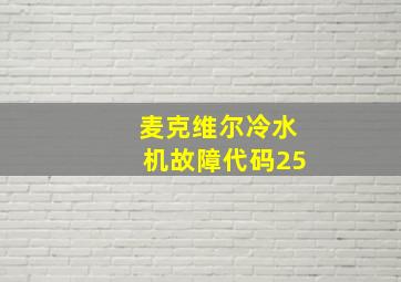 麦克维尔冷水机故障代码25