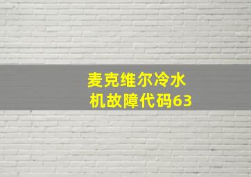 麦克维尔冷水机故障代码63