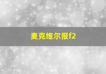 麦克维尔报f2