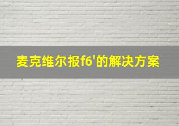 麦克维尔报f6'的解决方案