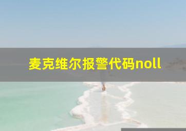 麦克维尔报警代码noll