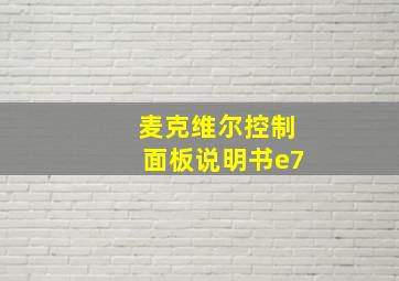 麦克维尔控制面板说明书e7