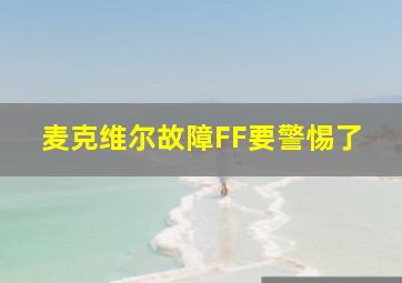 麦克维尔故障FF要警惕了