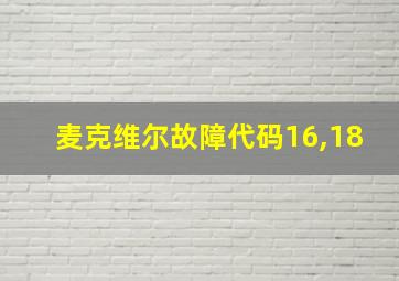 麦克维尔故障代码16,18