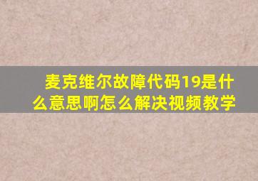 麦克维尔故障代码19是什么意思啊怎么解决视频教学