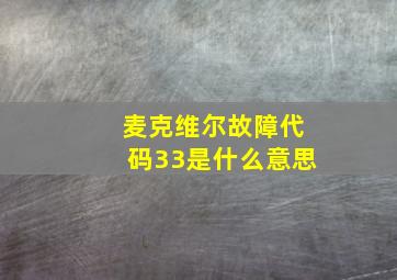 麦克维尔故障代码33是什么意思