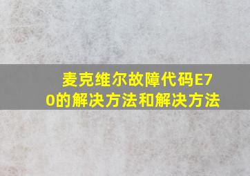 麦克维尔故障代码E70的解决方法和解决方法