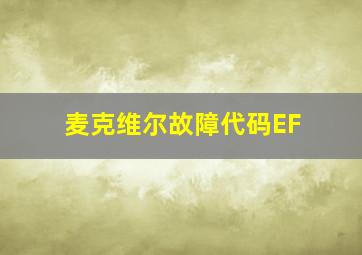 麦克维尔故障代码EF