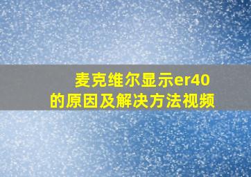 麦克维尔显示er40的原因及解决方法视频