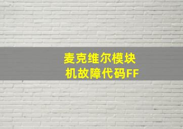 麦克维尔模块机故障代码FF