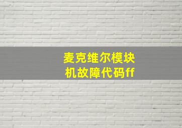 麦克维尔模块机故障代码ff