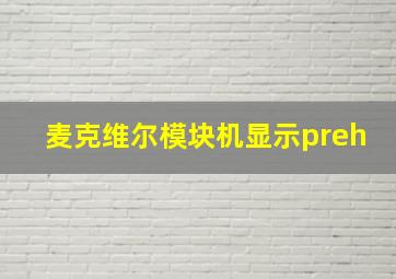 麦克维尔模块机显示preh