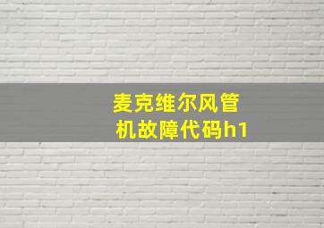 麦克维尔风管机故障代码h1