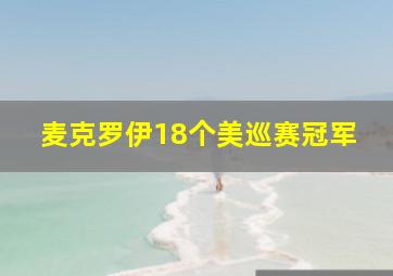 麦克罗伊18个美巡赛冠军