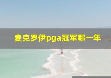 麦克罗伊pga冠军哪一年