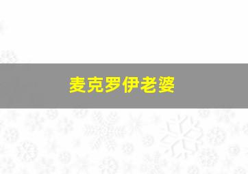 麦克罗伊老婆