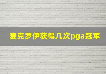 麦克罗伊获得几次pga冠军