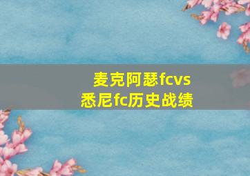 麦克阿瑟fcvs悉尼fc历史战绩