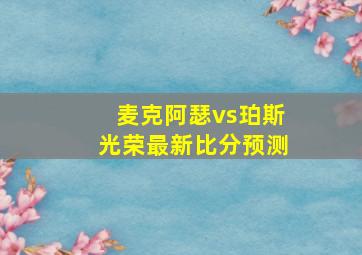 麦克阿瑟vs珀斯光荣最新比分预测