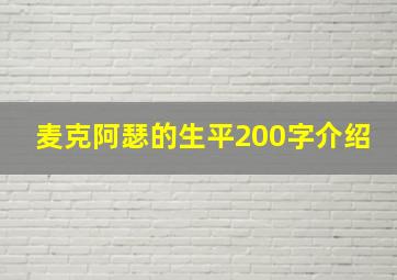 麦克阿瑟的生平200字介绍