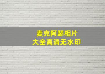 麦克阿瑟相片大全高清无水印