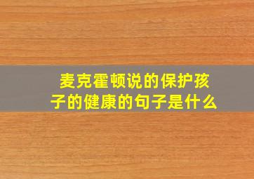 麦克霍顿说的保护孩子的健康的句子是什么