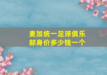 麦加统一足球俱乐部身价多少钱一个