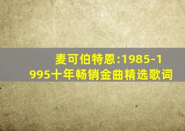 麦可伯特恩:1985-1995十年畅销金曲精选歌词