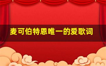 麦可伯特恩唯一的爱歌词