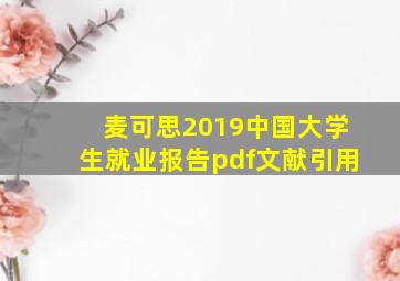 麦可思2019中国大学生就业报告pdf文献引用