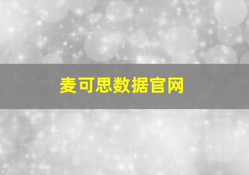 麦可思数据官网