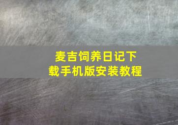 麦吉饲养日记下载手机版安装教程