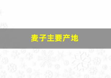 麦子主要产地