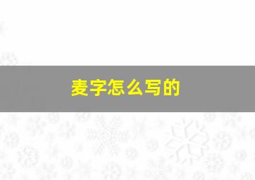 麦字怎么写的