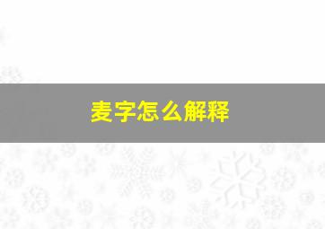 麦字怎么解释