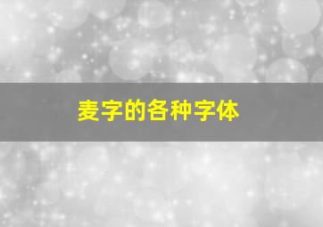 麦字的各种字体