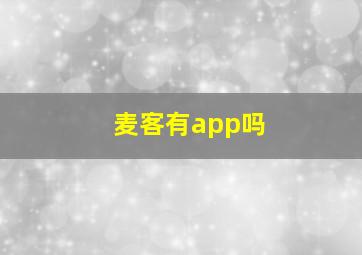 麦客有app吗