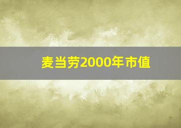 麦当劳2000年市值