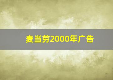 麦当劳2000年广告