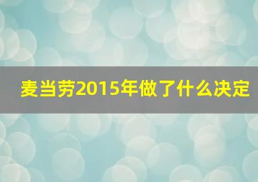 麦当劳2015年做了什么决定