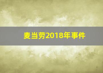 麦当劳2018年事件