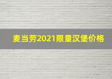 麦当劳2021限量汉堡价格