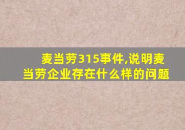 麦当劳315事件,说明麦当劳企业存在什么样的问题