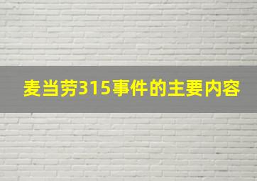 麦当劳315事件的主要内容