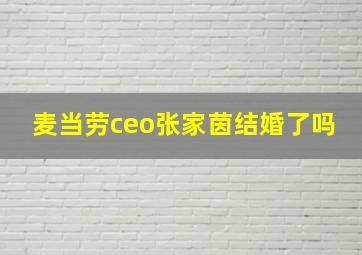 麦当劳ceo张家茵结婚了吗