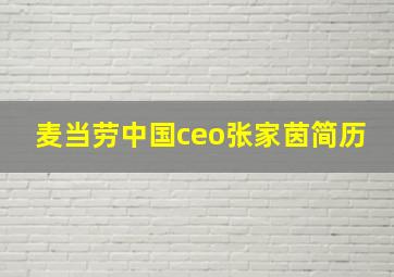 麦当劳中国ceo张家茵简历